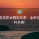 任天堂直面會(huì)再掀熱潮，全新游戲爆料來(lái)襲！