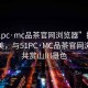 “51pc·mc品茶官網瀏覽器”探索自然之美，與51PC·MC品茶官網瀏覽器共賞山川景色