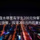 “六盤水哪里有學生200元快餐”六盤水學生快餐，探尋200元內的美食之旅