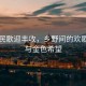 唱著民歌迎豐收，鄉野間的歡歌笑語與金色希望