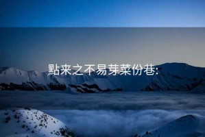 點(diǎn)來之不易芽菜份巷: