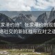 “張家港約炮”張家港約炮現象，網絡社交的新挑戰與應對之道