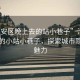 “淮安區晚上去的站小巷子”淮安區夜晚的小站小巷子，探索城市隱秘的魅力
