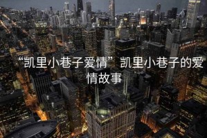 “凱里小巷子愛情”凱里小巷子的愛情故事