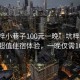 “坑梓小巷子100元一晚”坑梓小巷子推出超值住宿體驗，一晚僅需100元！