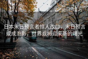 日本末日預(yù)言者驚人改口，末日預(yù)言或成泡影，世界或?qū)⒂瓉硇碌氖锕? title=