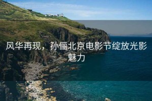 風華再現，孫儷北京電影節綻放光影魅力