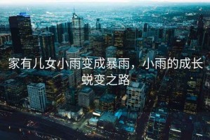家有兒女小雨變成暴雨，小雨的成長蛻變之路