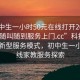 “初中生一小時(shí)50元在線打開2024DD1126.隨叫隨到服務(wù)上門.cc”科技時(shí)代下的新型服務(wù)模式，初中生一小時(shí)在線家教服務(wù)探索