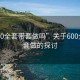 “600全套帶套做嗎”關于600全套帶套做的探討