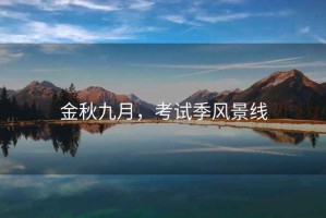金秋九月，考試季風景線