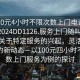 “100元4小時不限次數上門電話再線打開2024DD1126.服務上門隨叫隨到.cc”關于特定服務的興起，靈活上門服務的新動態—以100元四小時不限次數上門服務為例的探討