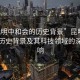 “昆明中和會的歷史背景”昆明中和會的歷史背景及其科技領域的深遠影響