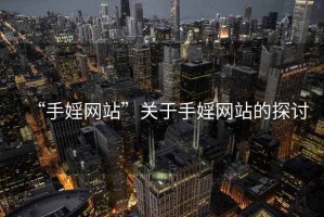 “手婬網站”關于手婬網站的探討