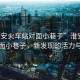 “淮安火車站對面小巷子”淮安火車站對面小巷子，新發現的活力與變遷