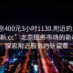 “北京400元3小時1130.附近的人24小時最新.cc”北京服務(wù)市場的新動態(tài)，探索附近服務(wù)的新篇章