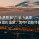“汕頭品茶 加V”汕頭品茶，一場文化與味蕾的盛宴，加V體驗(yàn)獨(dú)特韻味