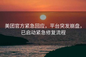 美團官方緊急回應，平臺突發崩盤，已啟動緊急修復流程
