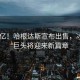 1200億！哈根達斯宣布出售，冰淇淋巨頭將迎來新篇章