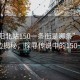 “沈陽北站150一條街是哪條”沈陽北站周邊揭秘，探尋傳說中的150一條街