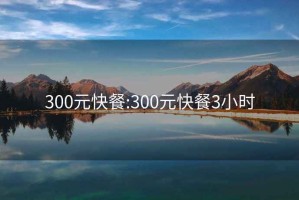300元快餐:300元快餐3小時