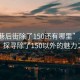 “周巷后街除了150還有哪里”周巷后街，探尋除了150以外的魅力之地
