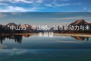 “中山95”中山95，城市新動力與未來展望