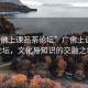 “廣佛上課品茶論壇”廣佛上課品茶論壇，文化與知識的交融之地