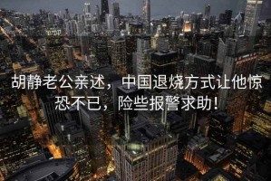 胡靜老公親述，中國退燒方式讓他驚恐不已，險些報警求助！