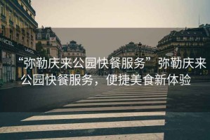 “彌勒慶來公園快餐服務”彌勒慶來公園快餐服務，便捷美食新體驗
