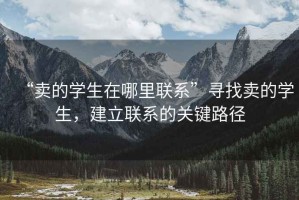 “賣的學生在哪里聯系”尋找賣的學生，建立聯系的關鍵路徑