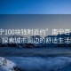 “南寧100塊錢附近約”南寧百元生活，探索城市周邊的舒適生活圈