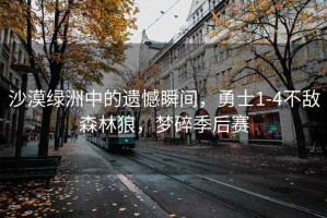 沙漠綠洲中的遺憾瞬間，勇士1-4不敵森林狼，夢碎季后賽