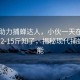 科技助力捕蟬達人，小伙一天在杭州捕獲12-15斤知了，揭秘現代捕蟬新技能