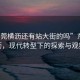 “東莞橫瀝還有站大街的嗎”東莞橫瀝，現代轉型下的探索與觀察