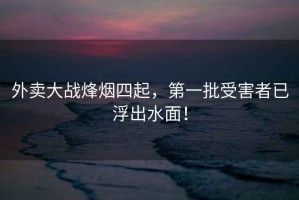 外賣大戰烽煙四起，第一批受害者已浮出水面！