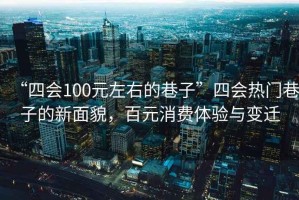“四會100元左右的巷子”四會熱門巷子的新面貌，百元消費體驗與變遷