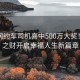 云南網(wǎng)約車司機(jī)喜中500萬大獎(jiǎng)！意外之財(cái)開啟幸福人生新篇章