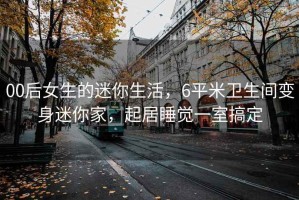 00后女生的迷你生活，6平米衛生間變身迷你家，起居睡覺一室搞定