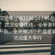 “武漢空降在線1130.24小時品鑒新茶葉.cc”武漢空降在線，全新茶葉品鑒盛宴開啟，全天候24小時品鑒新茶葉活動盛大舉行