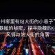 “徐州哪里有站大街的小巷子”徐州街頭巷尾的秘密，探尋隱藏的小巷子風情與站大街的角落
