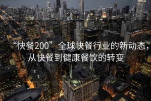 “快餐200”全球快餐行業的新動態，從快餐到健康餐飲的轉變