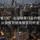 “快餐200”全球快餐行業(yè)的新動(dòng)態(tài)，從快餐到健康餐飲的轉(zhuǎn)變