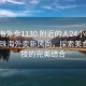 “珠海外賣1130.附近的人24小時最新.cc”珠海外賣新風尚，探索美食與科技的完美結合