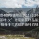 “北京400塊錢附近約1130.24小時品鑒新茶葉.cc”北京新茶葉品鑒之旅，探尋千年古都的茶葉韻味