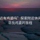 “附近有雞婆嗎”探索附近休閑場所，尋找雞婆的旅程