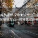 “武威私家偵探帝★誠專業”武威私家偵探帝誠專業—揭秘真相的精英團隊