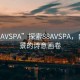 “88AVSPA”探索88AVSPA，自然風景的詩意畫卷