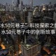 “天水50元巷子”科技探索之旅，天水50元巷子中的創新故事