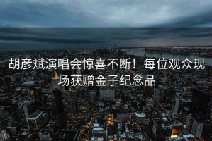 胡彥斌演唱會驚喜不斷！每位觀眾現場獲贈金子紀念品